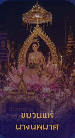 ประกวดนางนพมาศ
